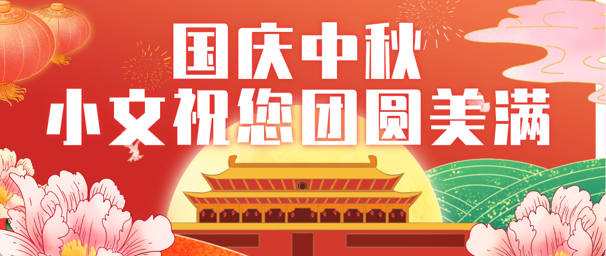 中秋遇见国庆，双节同庆，小文智能祝您合家团圆、幸福美满