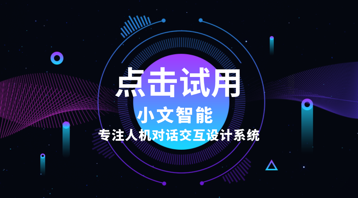 点击试用小文智能外呼机器人
