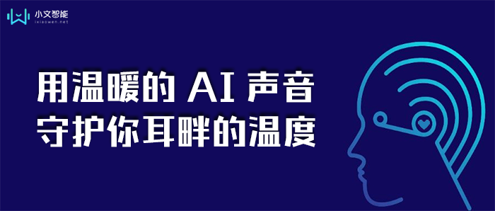小文智能用温暖的AI声音,守护你耳畔的温度