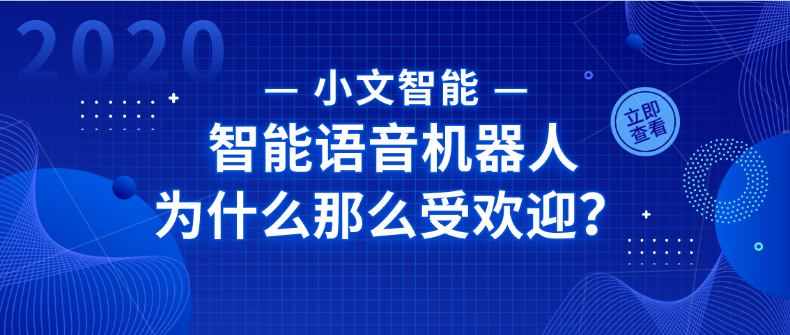 智能语音机器人为什么那么受欢迎？智能语音机器人有哪些功能？