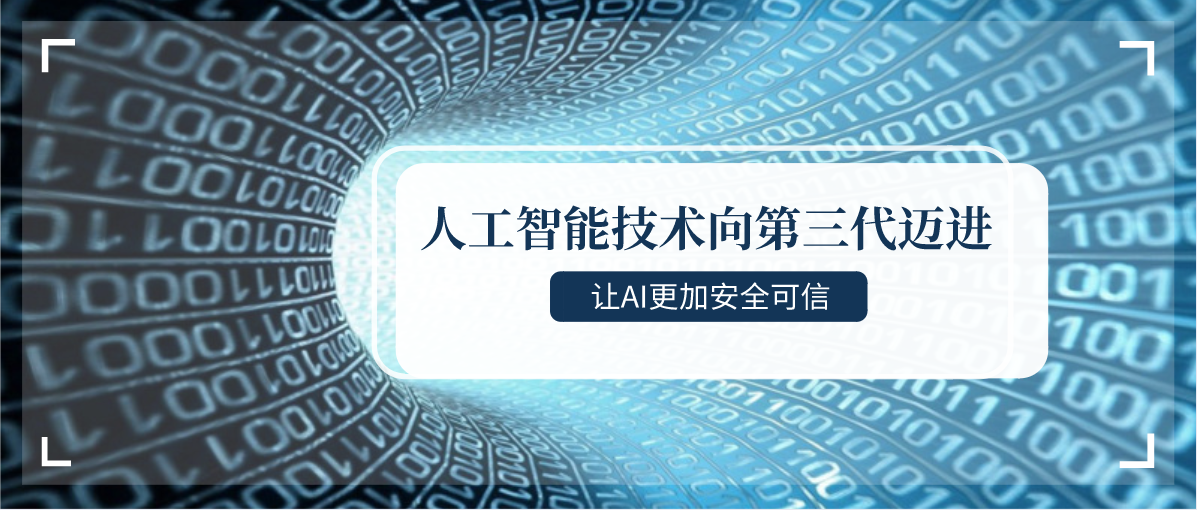 让AI更加安全可信 人工智能技术向第三代迈进
