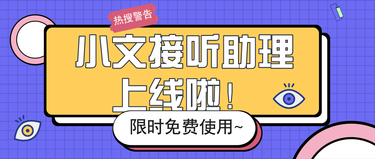 小文接听助理上线啦！