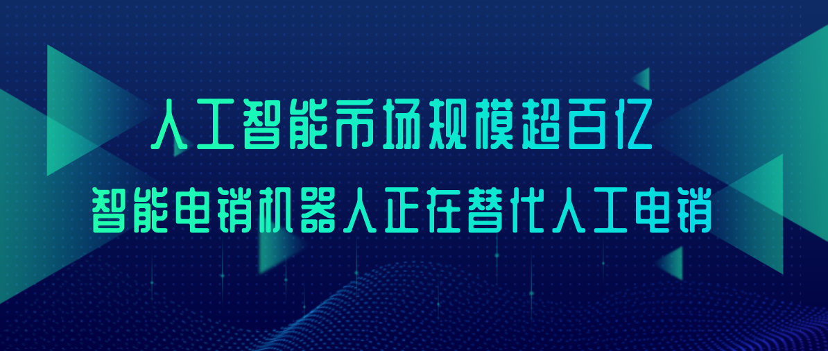 人工智能市场规模过亿，智能电销机器人正在替代人工电销