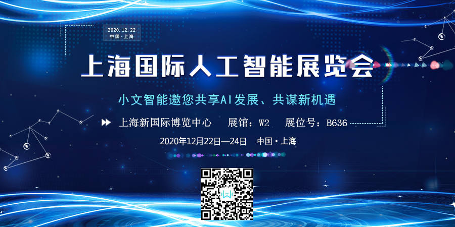 小文智能邀您相约上海国际人工智能展，共享AI发展、共谋新机遇