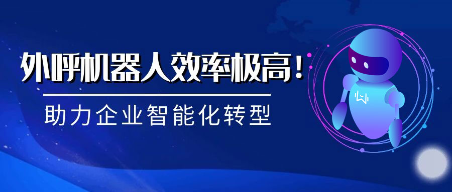 外呼机器人是怎么工作的呢？工作效率如何呢？