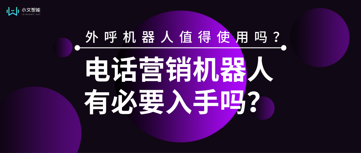 外呼机器人有用吗？电话营销机器人有必要入手吗？