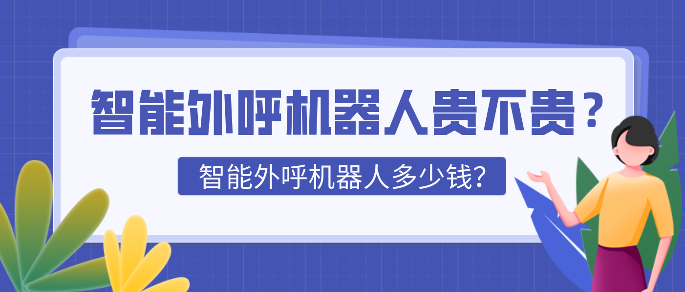 智能外呼机器人贵不贵？包含哪些费用？