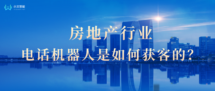 在房地产行业，不少房企使用电话机器人来获客