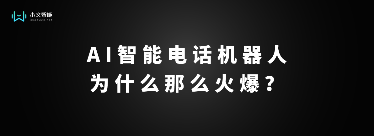 AI智能电话机器人为什么那么火爆？