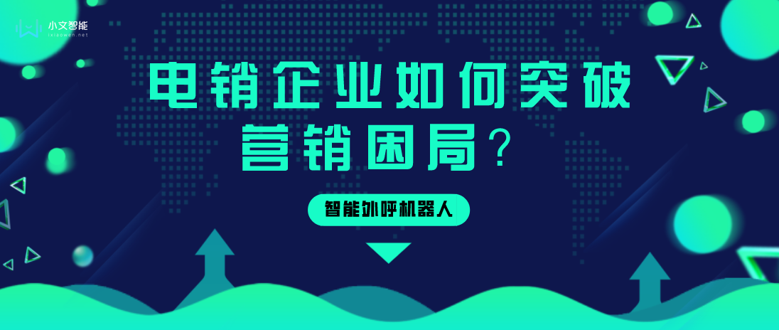 电销企业如何突破营销困局？智能外呼机器人
