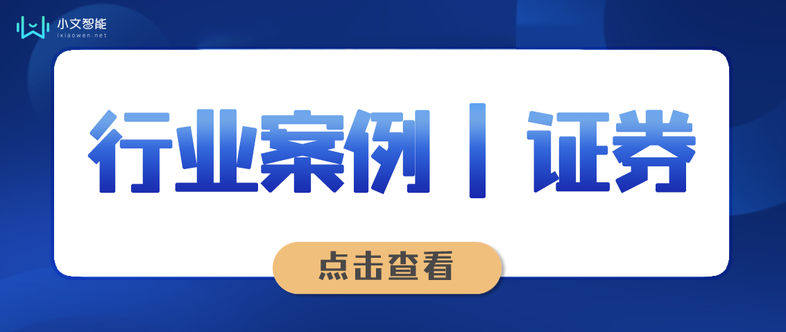 小文智能电话机器人赋能证券机构，提升行业效率