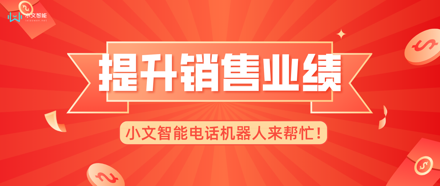 提升销售业绩，小文智能电话机器人来帮忙！