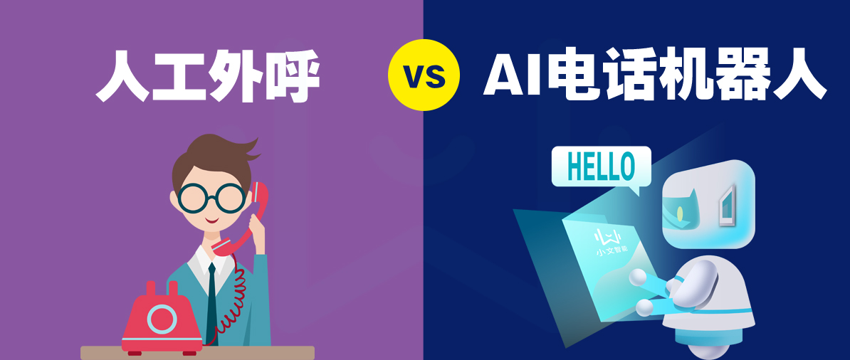 人工外呼系统-VS-电话机器人外呼系统