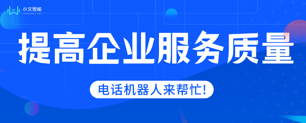 提高服务质量？电话机器人发挥作用