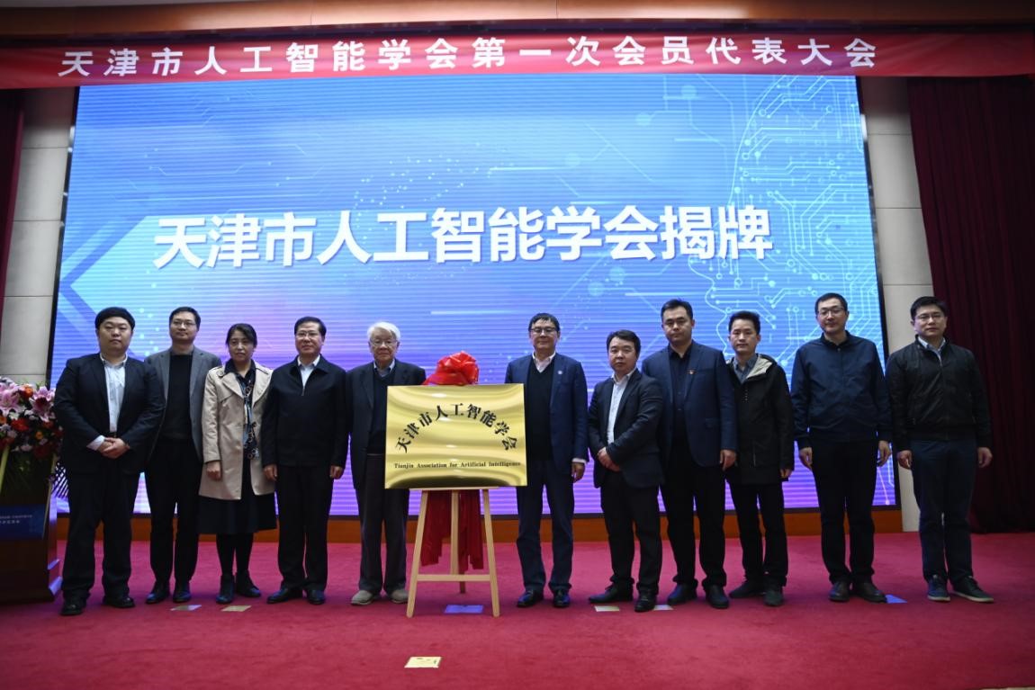 天津市人工智能学会成立