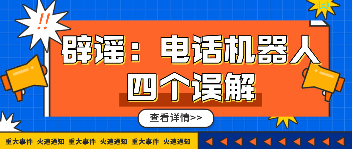 关于电话机器人的四个误解