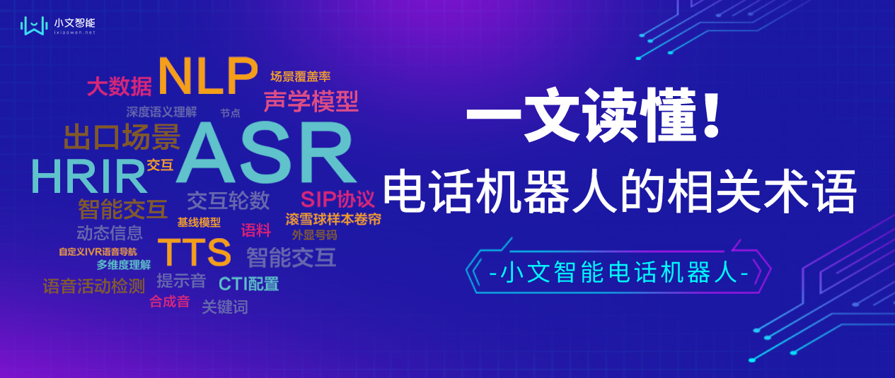 一文读懂电话机器人的相关术语