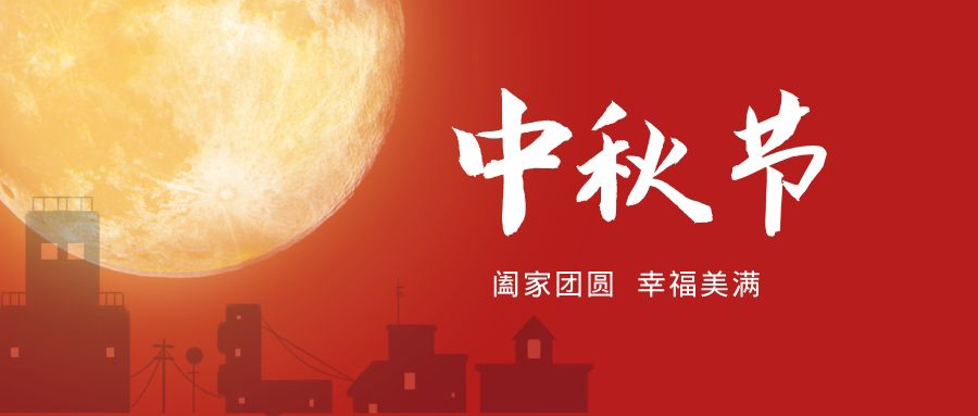 小文智能中秋节快乐