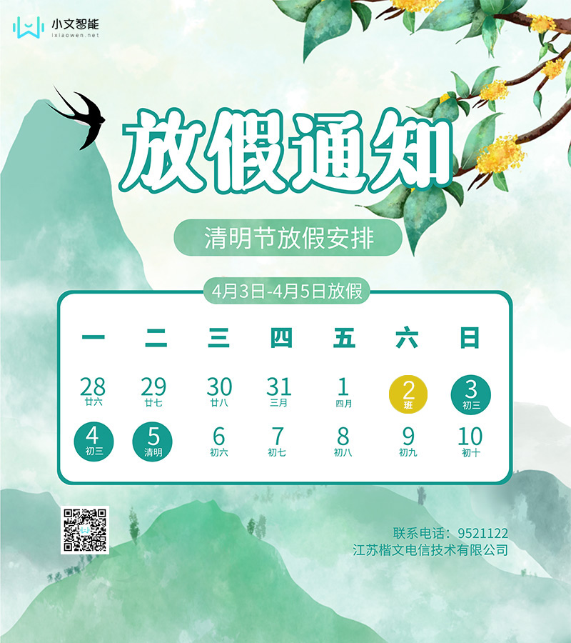 小文智能清明节放假通知