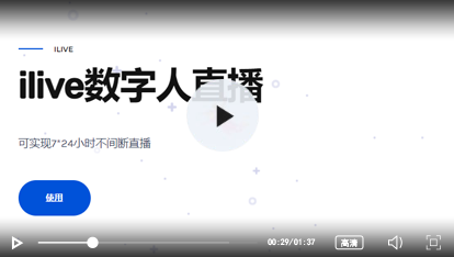 ilive数字人直播视频教程
