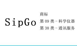 商标：SipGo